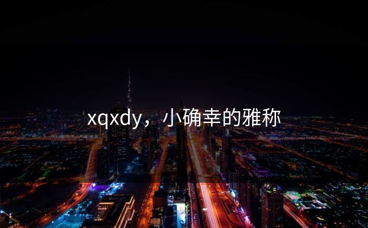 xqxdy，小确幸的雅称