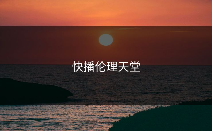 快播伦理天堂